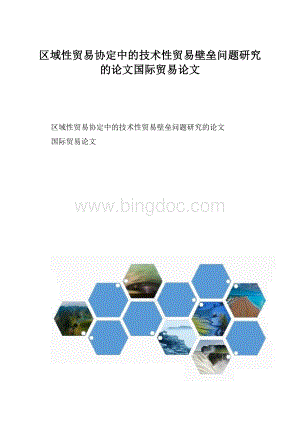 区域性贸易协定中的技术性贸易壁垒问题研究的论文国际贸易论文.docx