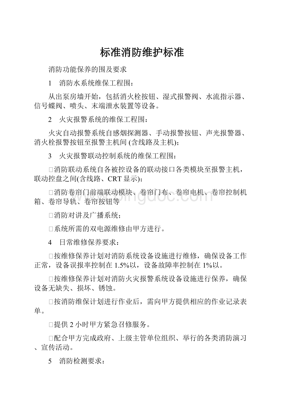 标准消防维护标准.docx_第1页