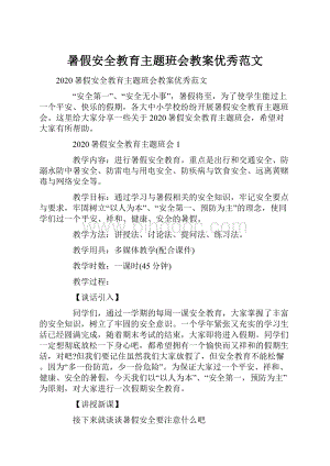 暑假安全教育主题班会教案优秀范文.docx