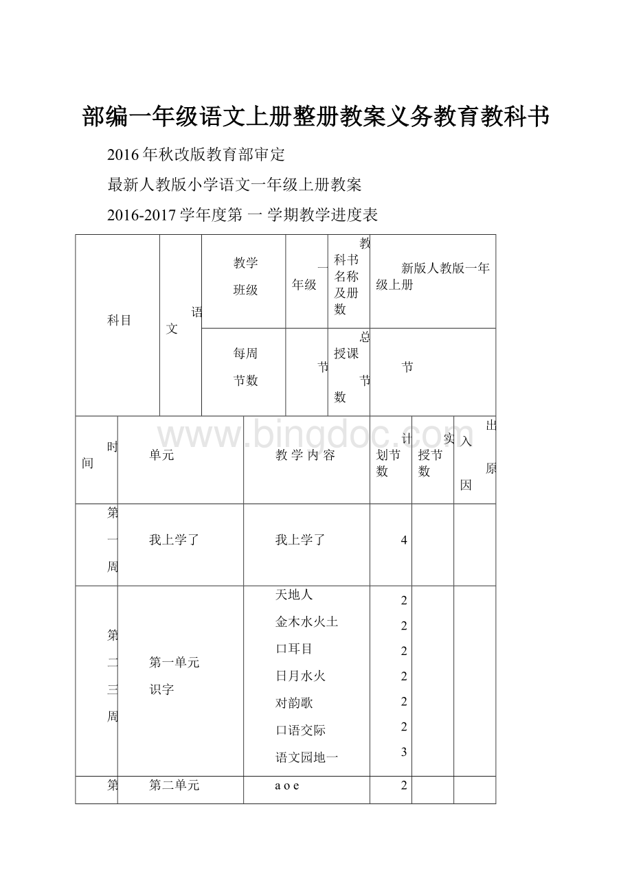 部编一年级语文上册整册教案义务教育教科书.docx