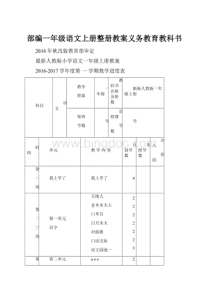 部编一年级语文上册整册教案义务教育教科书.docx