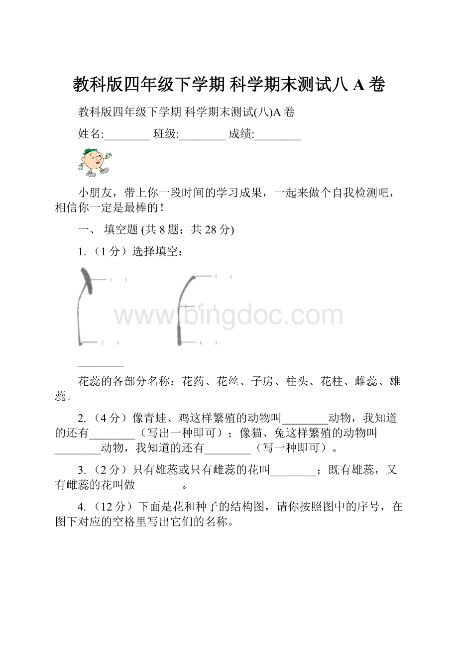 教科版四年级下学期 科学期末测试八A卷.docx