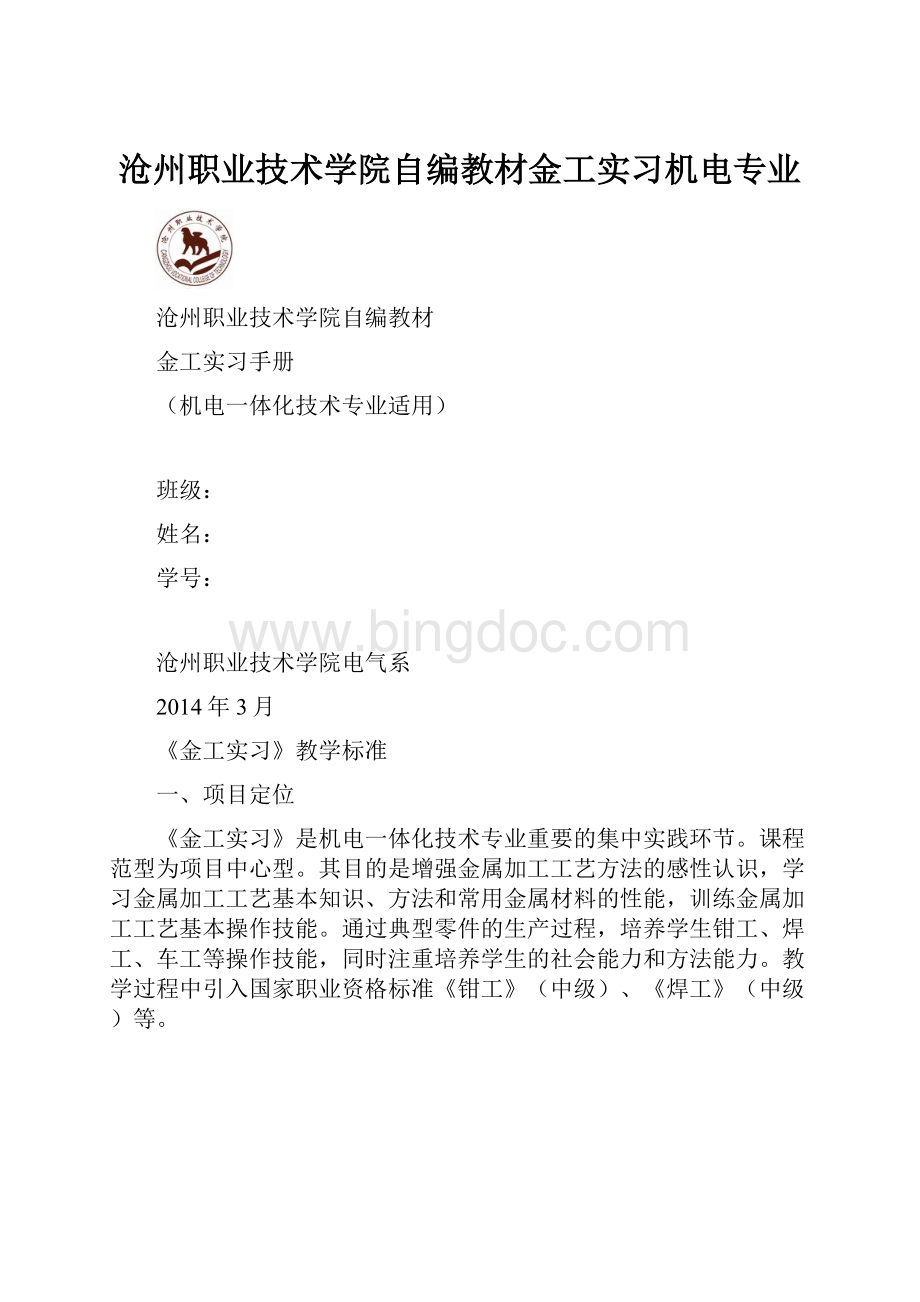 沧州职业技术学院自编教材金工实习机电专业.docx