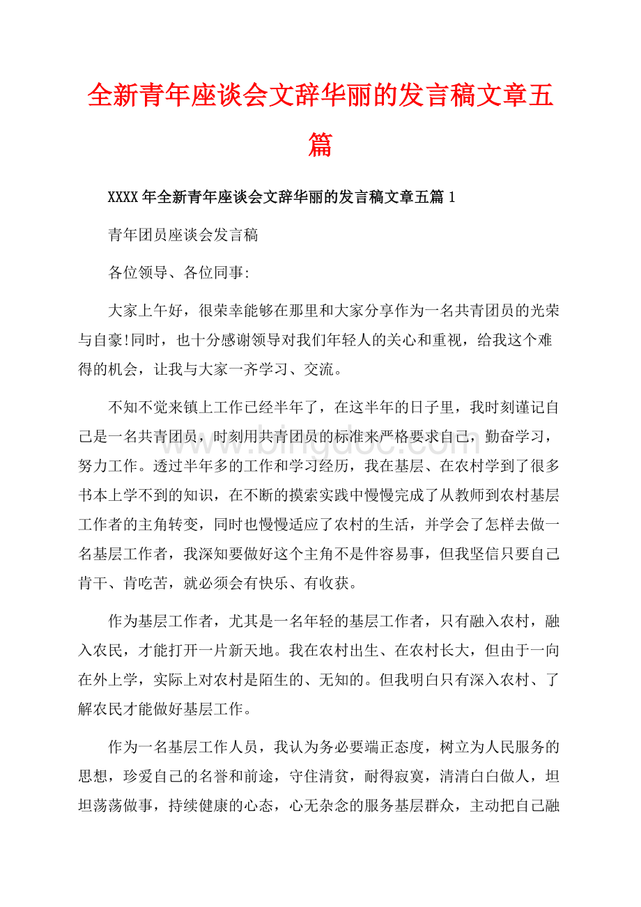 全新青年座谈会文辞华丽的发言稿文章五篇_5篇（共12页）7500字.docx_第1页