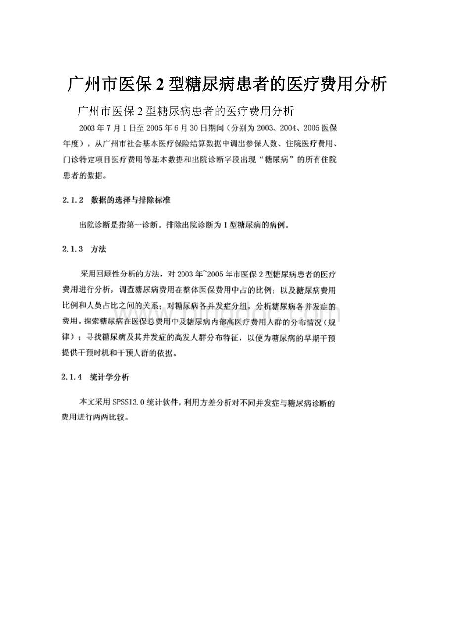 广州市医保2型糖尿病患者的医疗费用分析.docx
