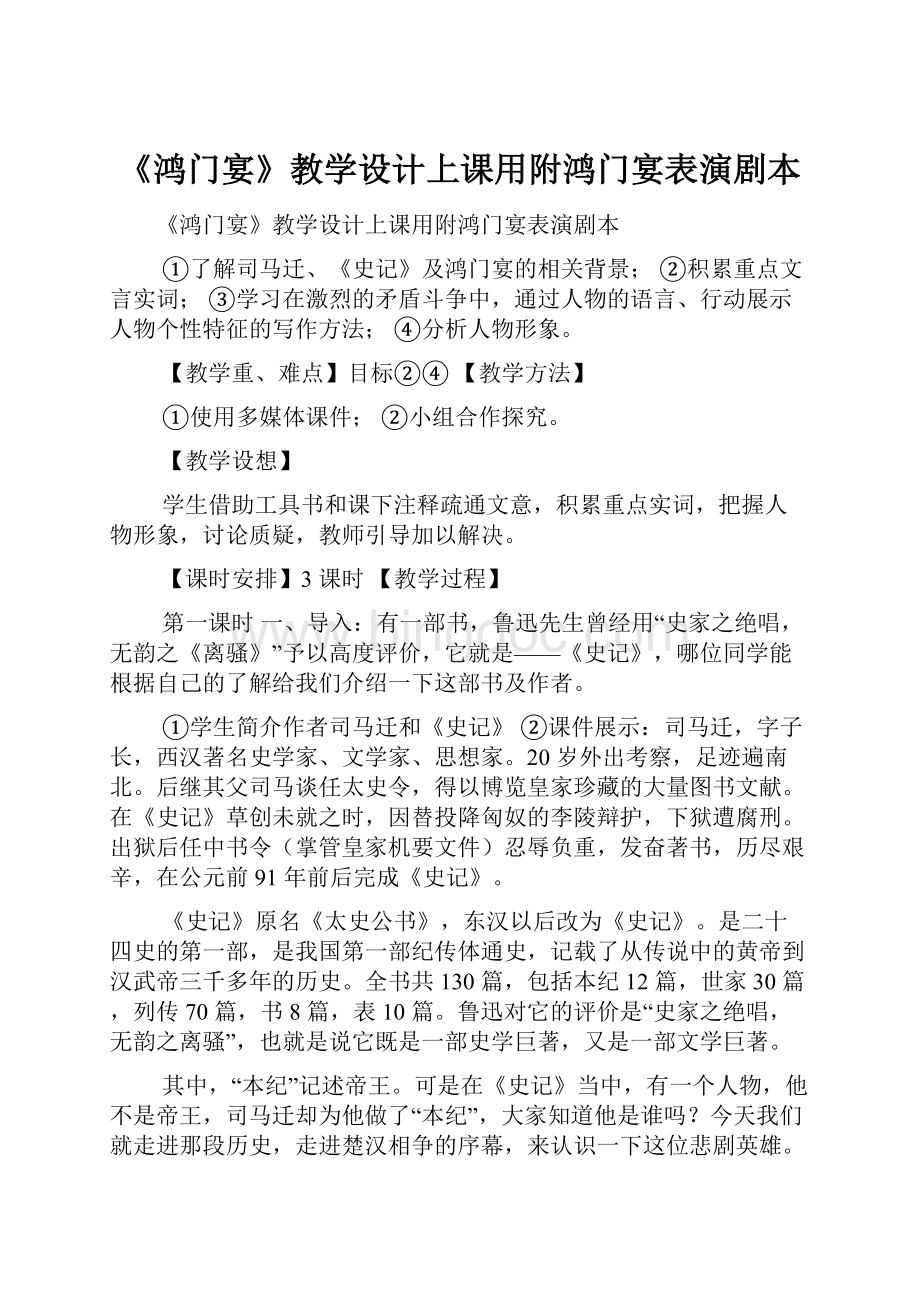 《鸿门宴》教学设计上课用附鸿门宴表演剧本.docx