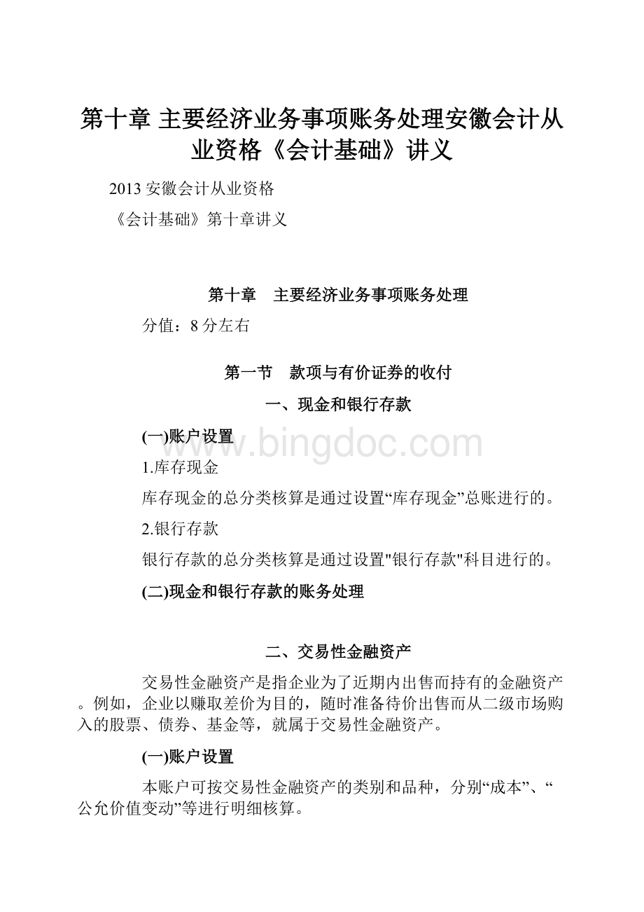 第十章 主要经济业务事项账务处理安徽会计从业资格《会计基础》讲义.docx