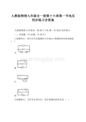 人教版物理九年级全一册第十六章第一节电压同步练习含答案.docx