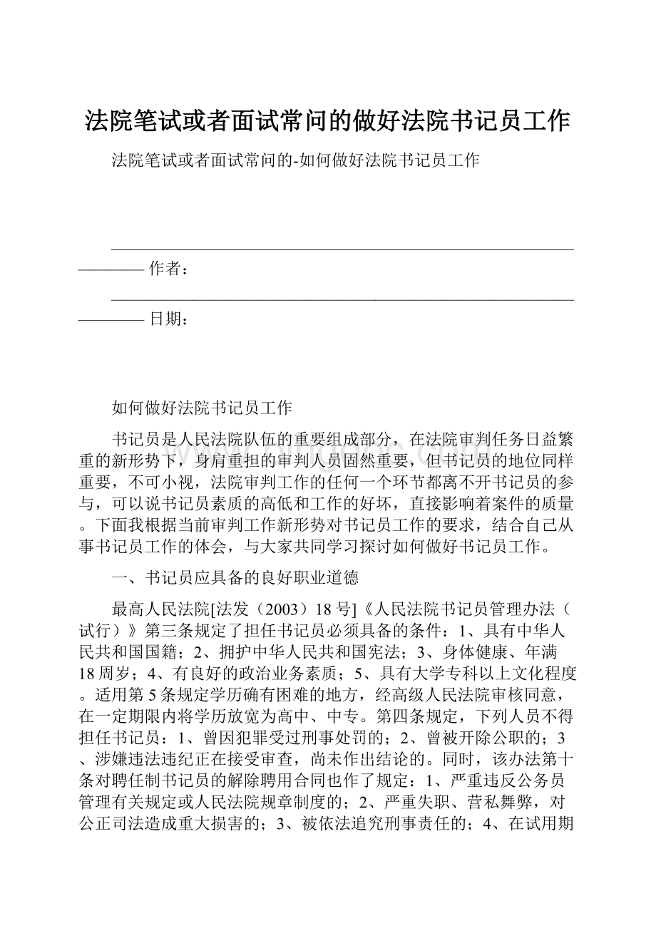 法院笔试或者面试常问的做好法院书记员工作.docx_第1页