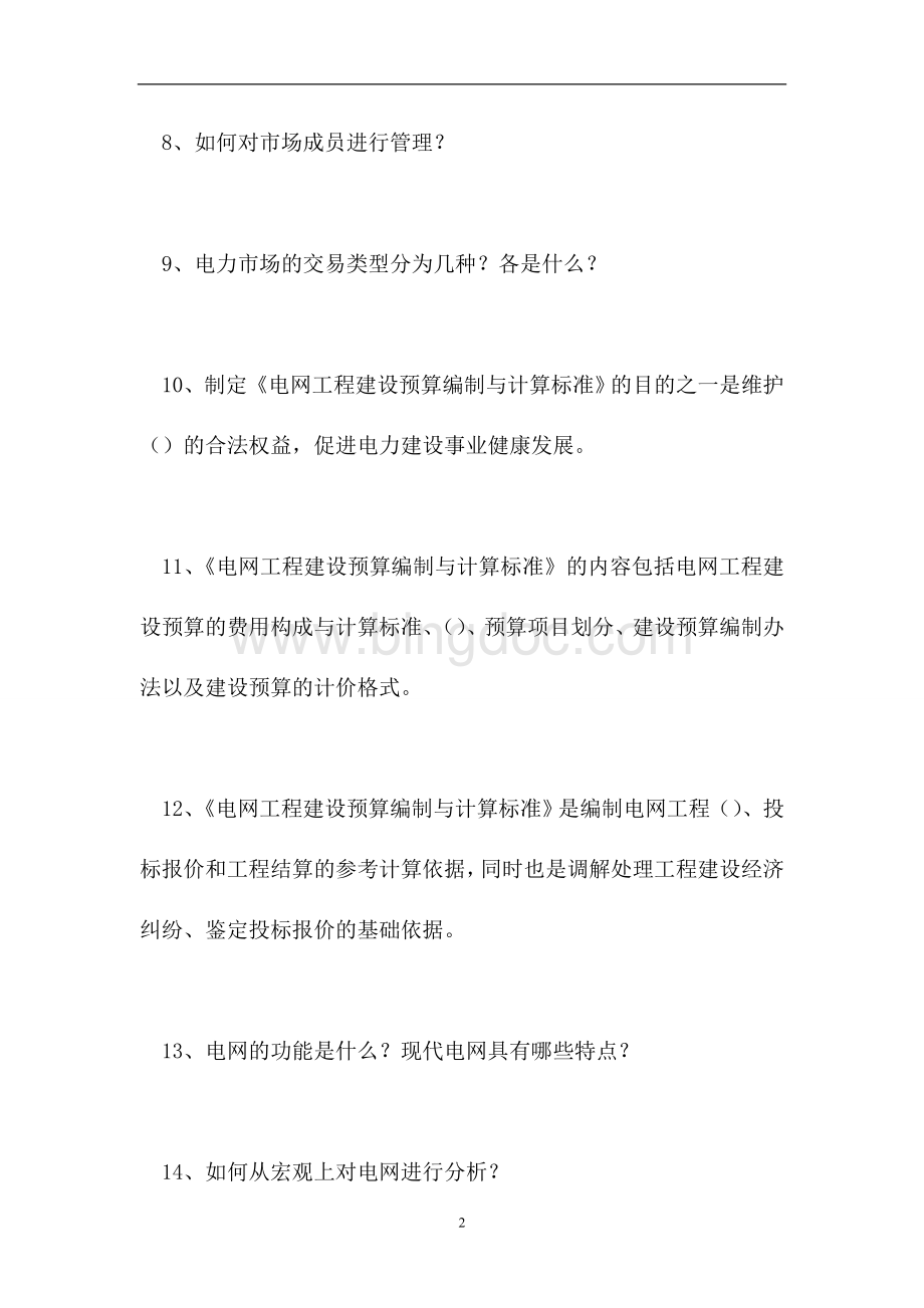 2023电网运行及调度考试-电网运行及调度考试（精选试题）.doc_第2页