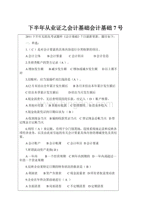 下半年从业证之会计基础会计基础7号.docx