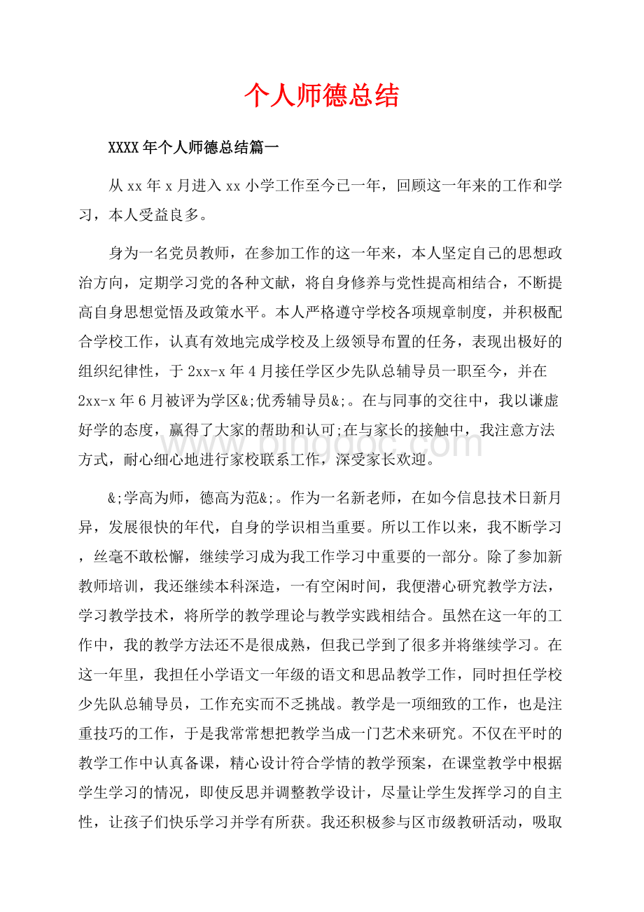 个人师德总结_4篇（共11页）7200字.docx