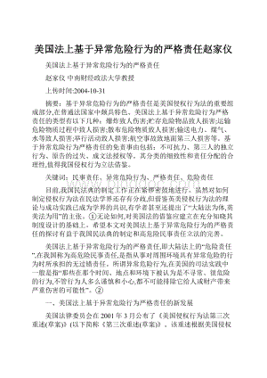 美国法上基于异常危险行为的严格责任赵家仪.docx