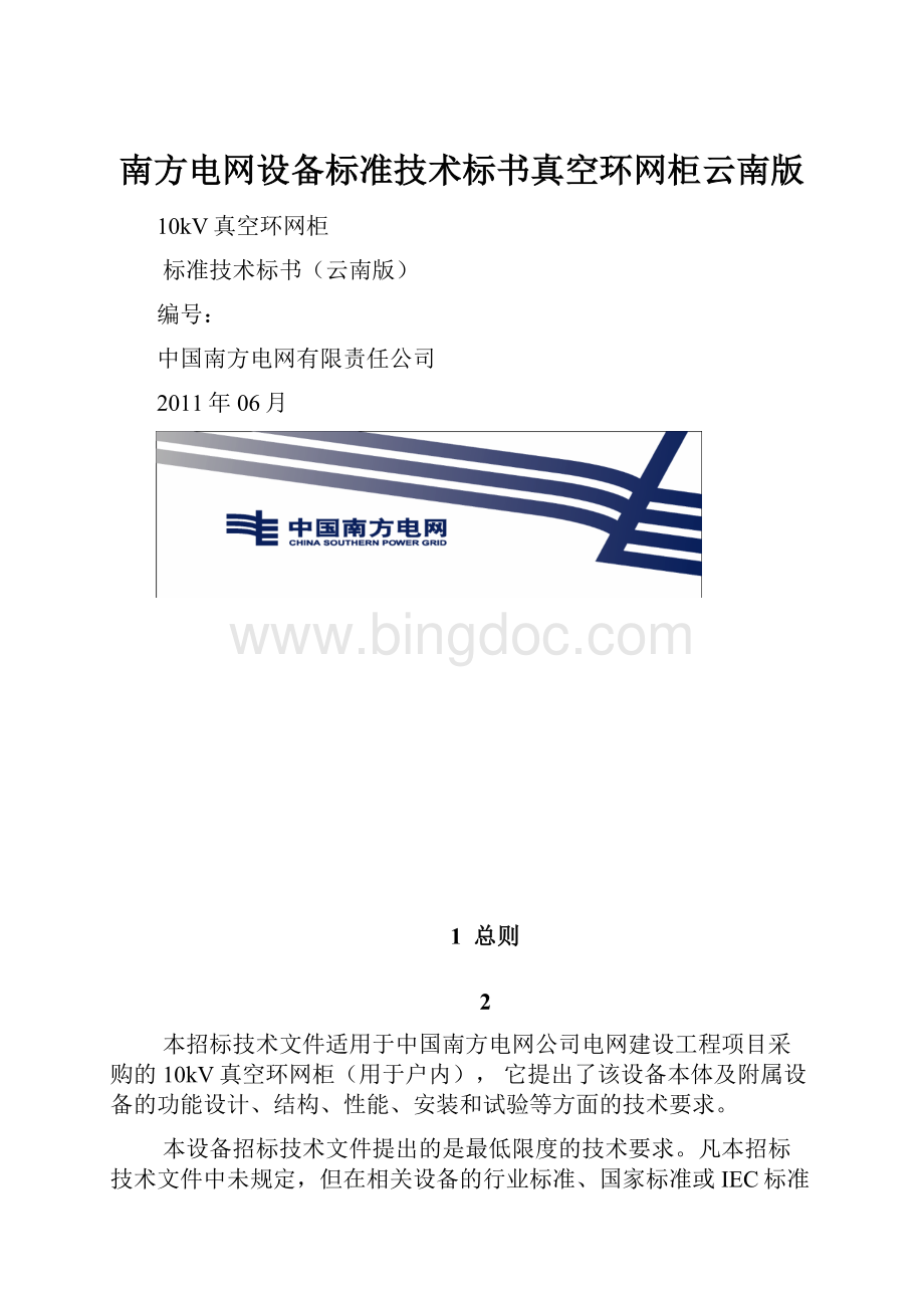 南方电网设备标准技术标书真空环网柜云南版.docx_第1页