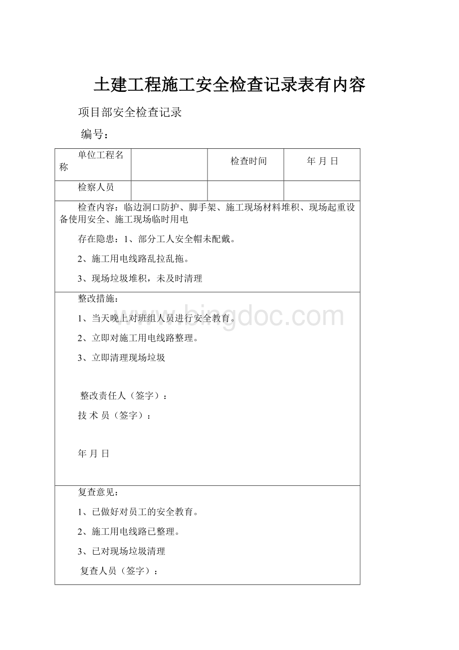 土建工程施工安全检查记录表有内容.docx_第1页