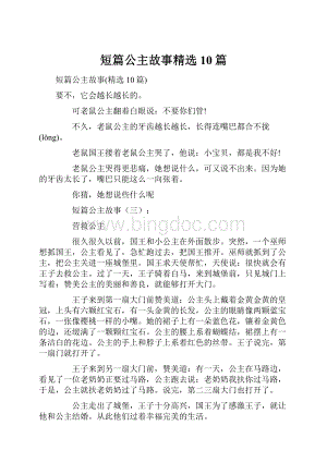 短篇公主故事精选10篇.docx