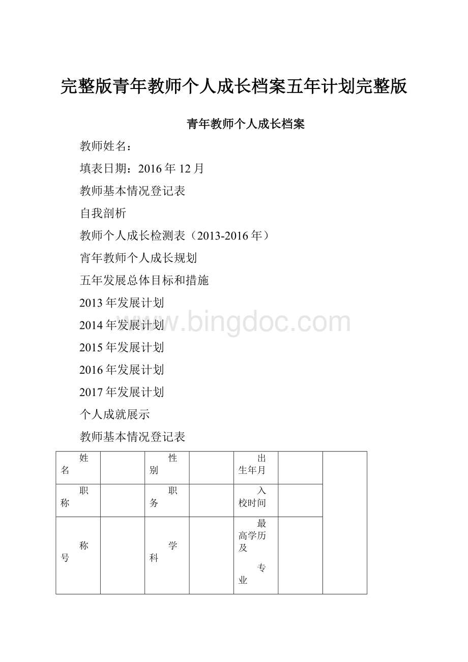 完整版青年教师个人成长档案五年计划完整版.docx_第1页