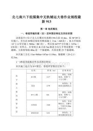 北七南六下组煤集中无轨辅运大巷作业规程最新913.docx