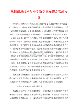 浅谈信息技术与小学数学课程整合实施方案（共8页）5400字.docx