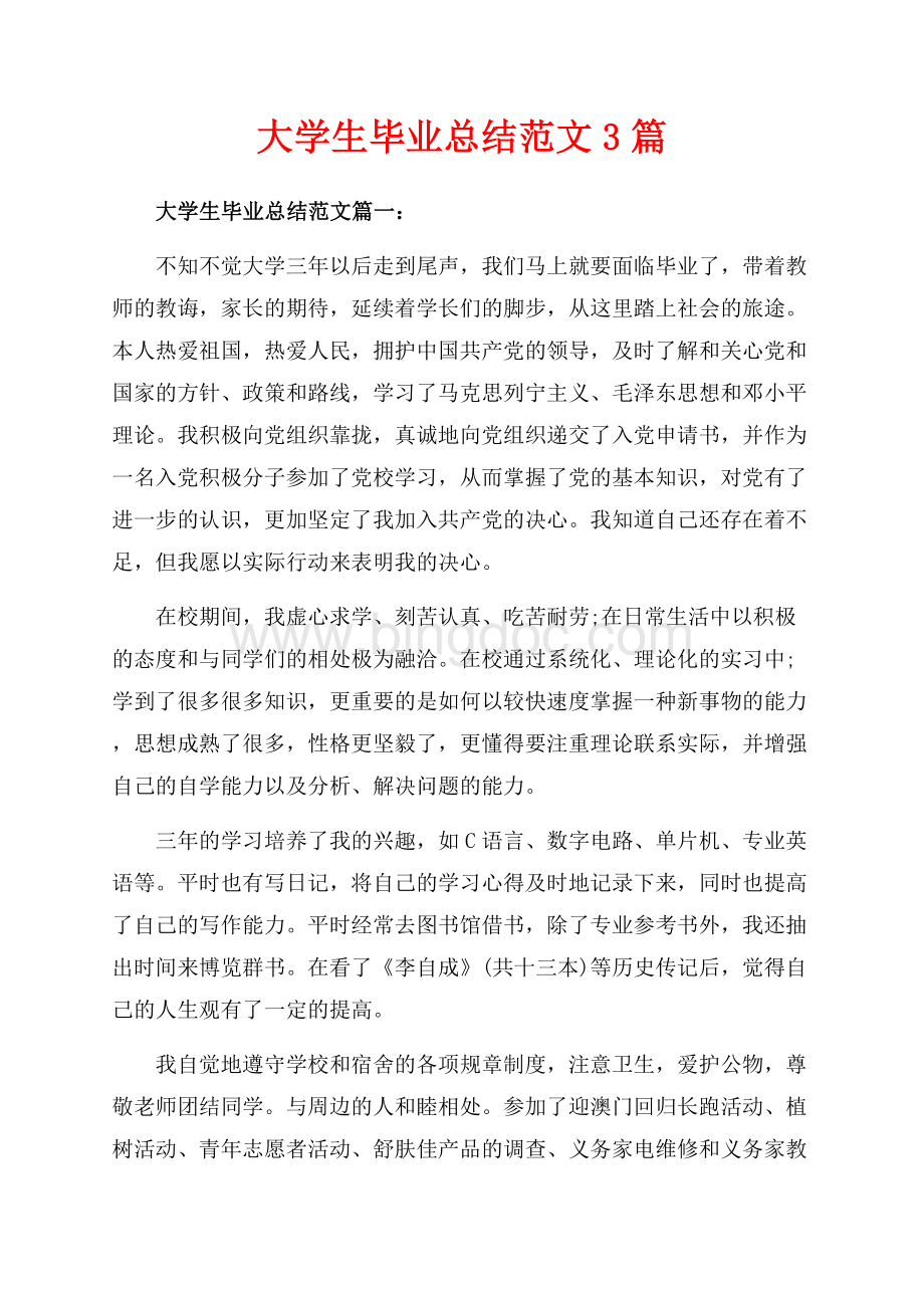 大学生毕业总结范文3篇（共5页）2900字.docx