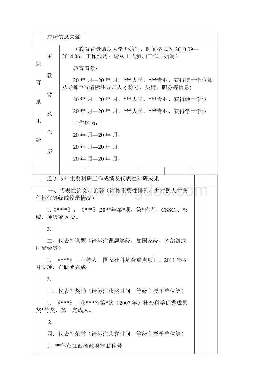 江西师范大学拟引进高层次人才申请表版模板.docx_第3页