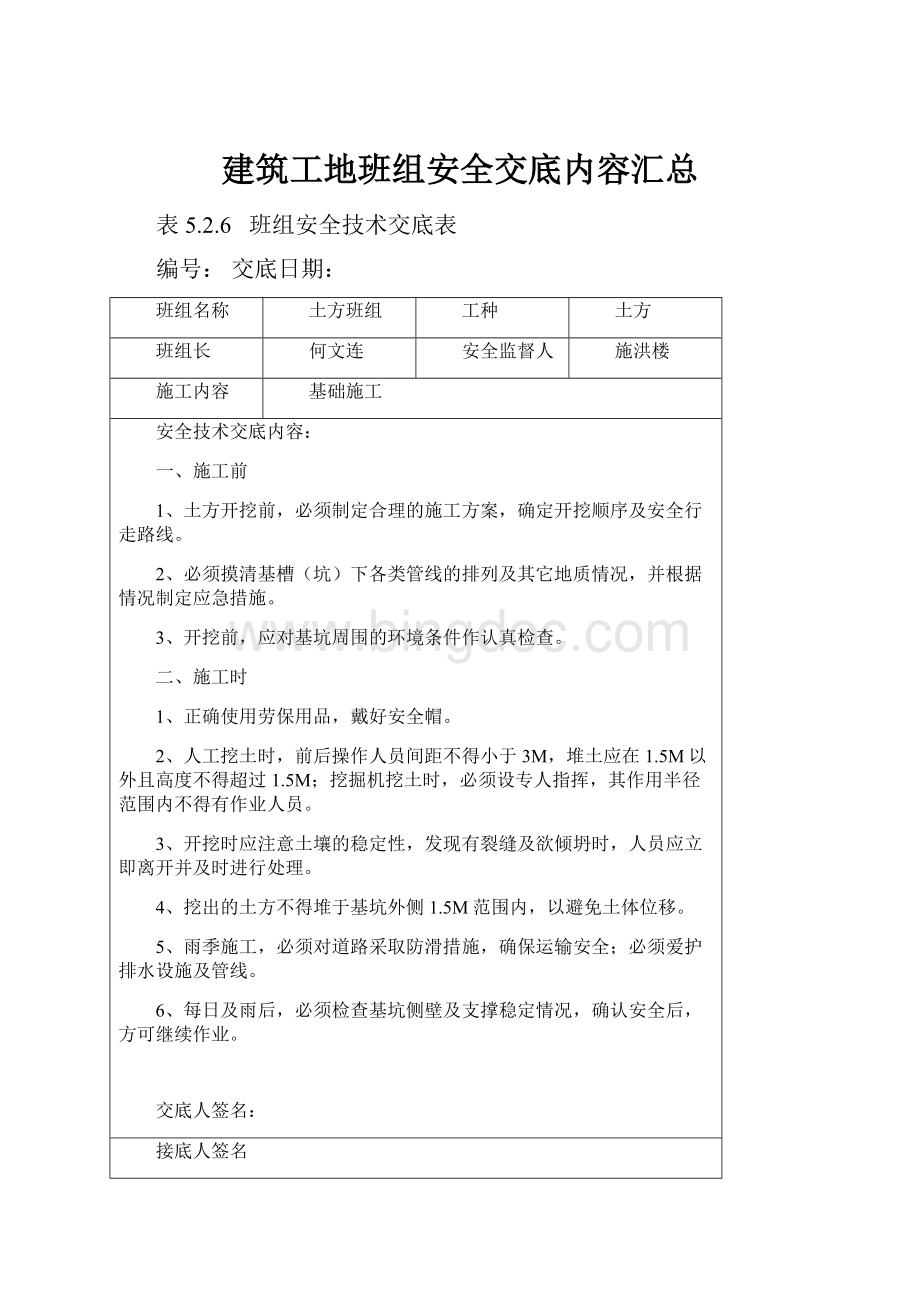 建筑工地班组安全交底内容汇总.docx