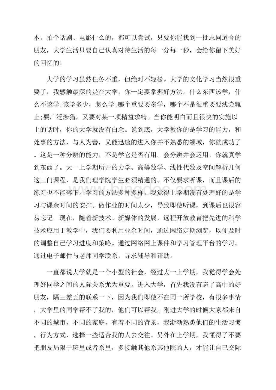 大一新生上半学期自我鉴定_3篇（共7页）4100字.docx_第2页