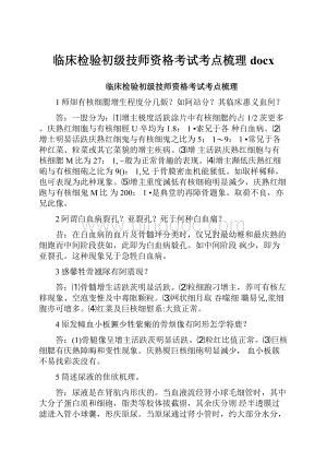 临床检验初级技师资格考试考点梳理docx.docx