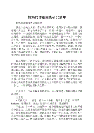 妈妈的详细囤货研究清单.docx