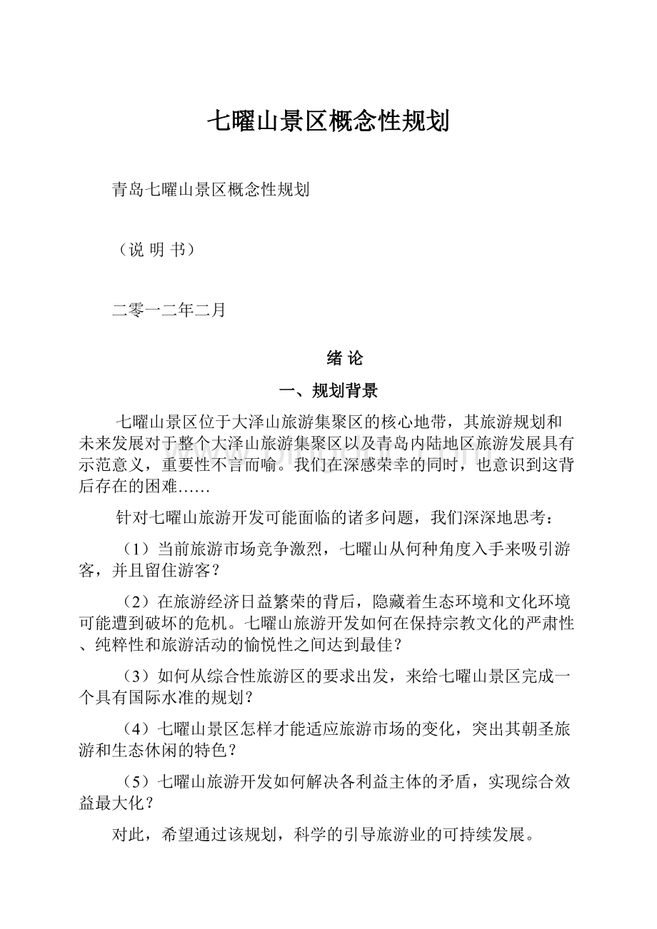 七曜山景区概念性规划.docx_第1页