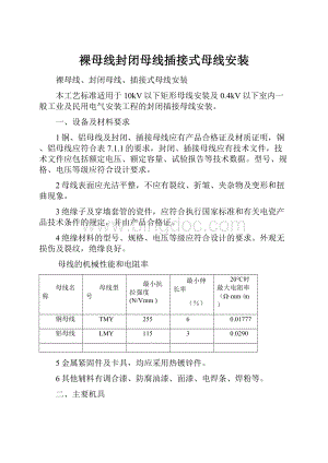 裸母线封闭母线插接式母线安装.docx