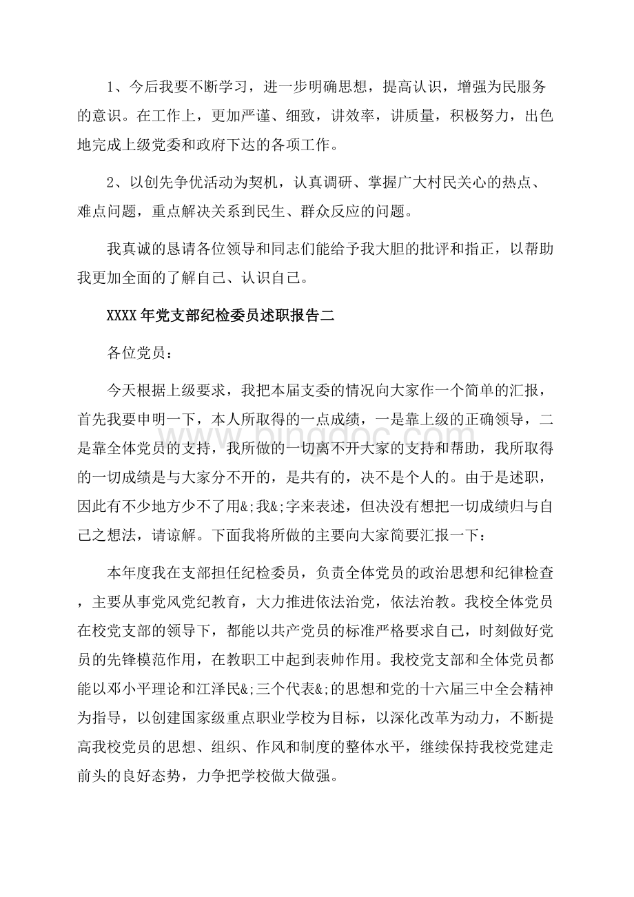 党支部纪检委员述职报告_3篇（共7页）4400字.docx_第3页
