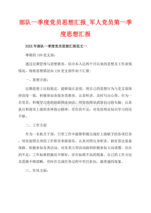 部队一季度党员思想汇报_军人党员第一季度思想汇报（共6页）3700字.docx