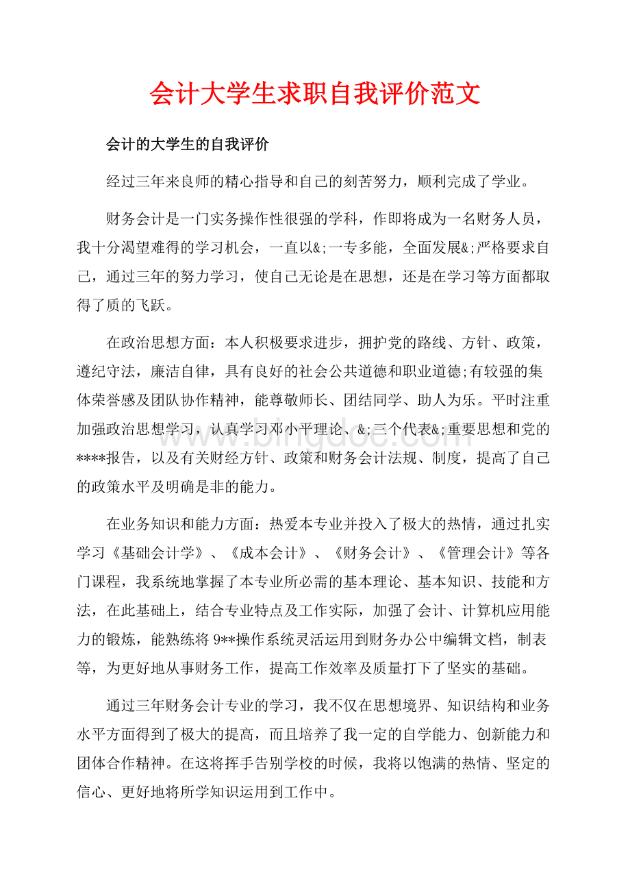 会计大学生求职自我评价范文（共3页）1800字.docx_第1页