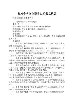 行政专员岗位职责说明书完整版.docx