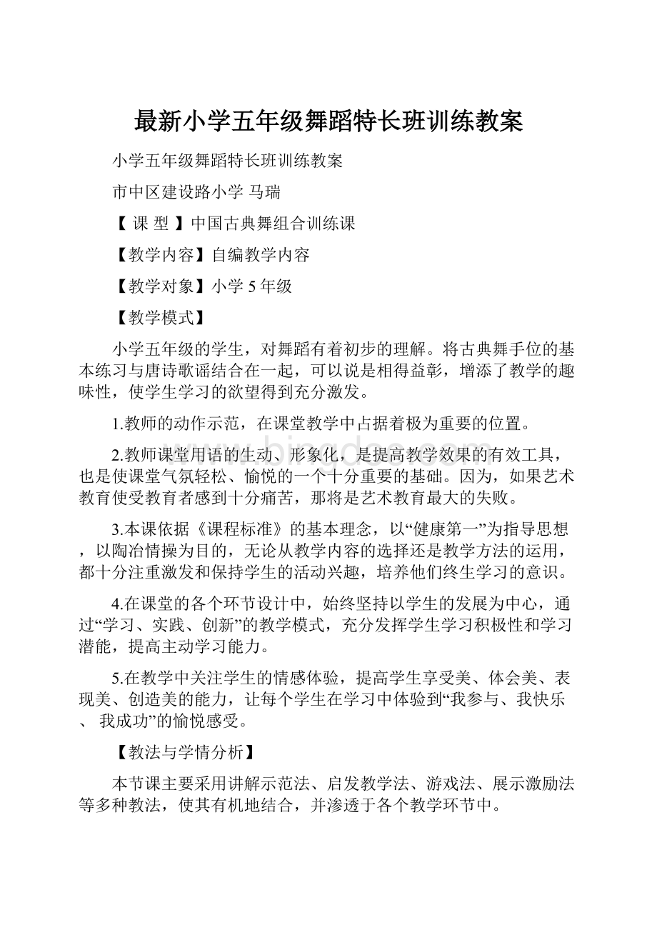 最新小学五年级舞蹈特长班训练教案.docx_第1页