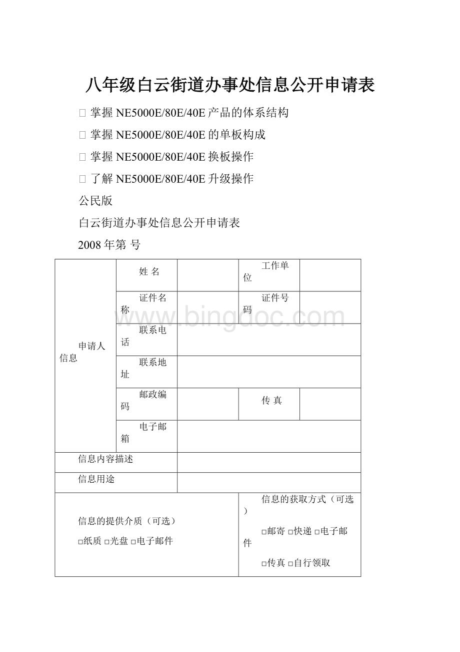 八年级白云街道办事处信息公开申请表.docx_第1页