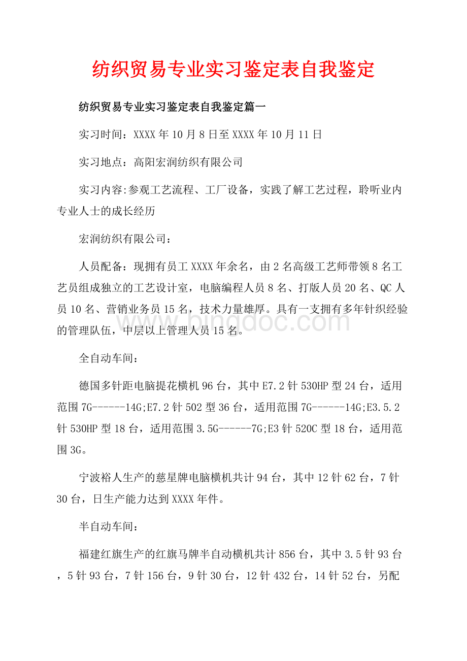 纺织贸易专业实习鉴定表自我鉴定_3篇（共9页）5600字.docx