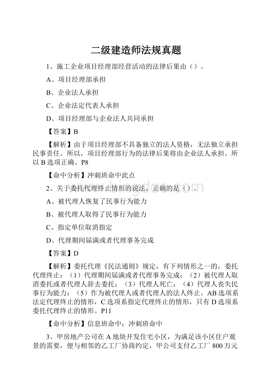 二级建造师法规真题.docx