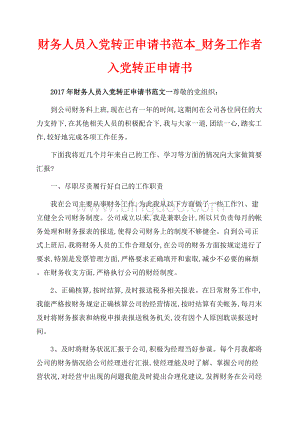 财务人员入党转正申请书范本_财务工作者入党转正申请书（共7页）4300字.docx