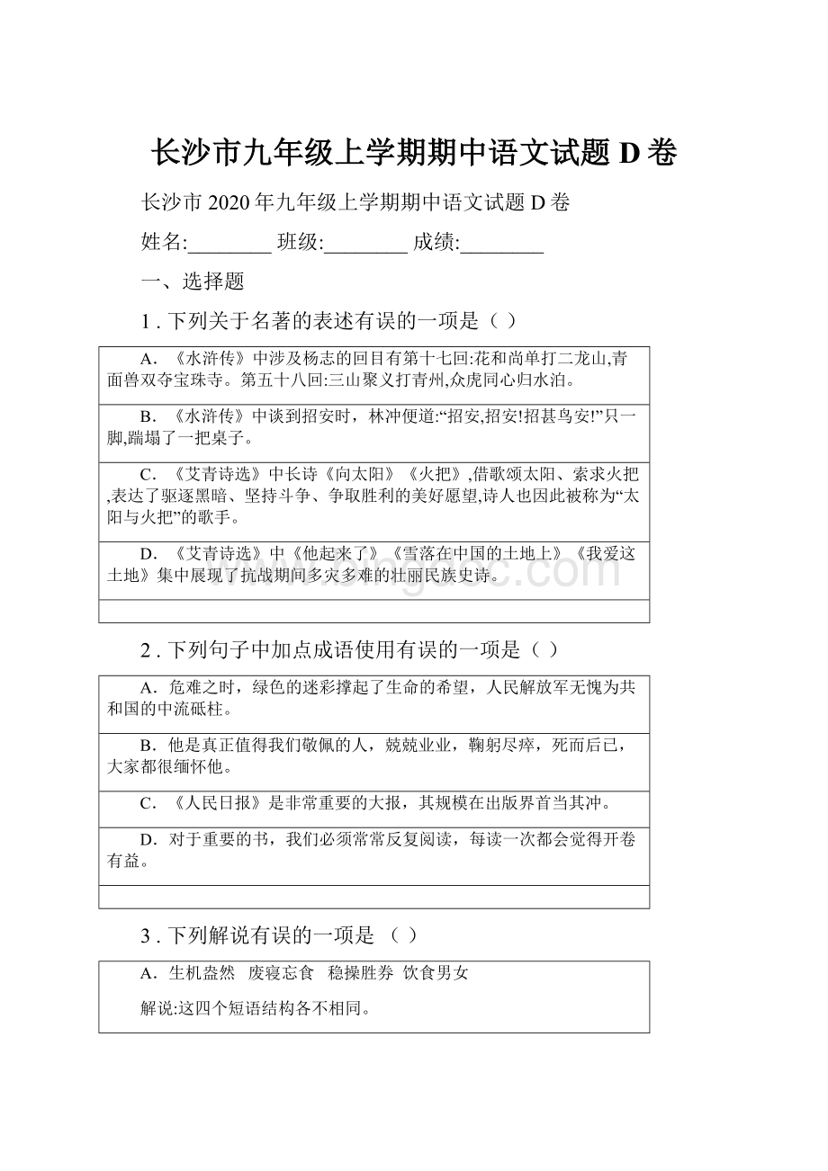 长沙市九年级上学期期中语文试题D卷.docx_第1页