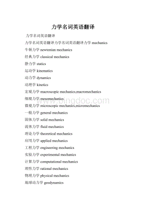 力学名词英语翻译.docx