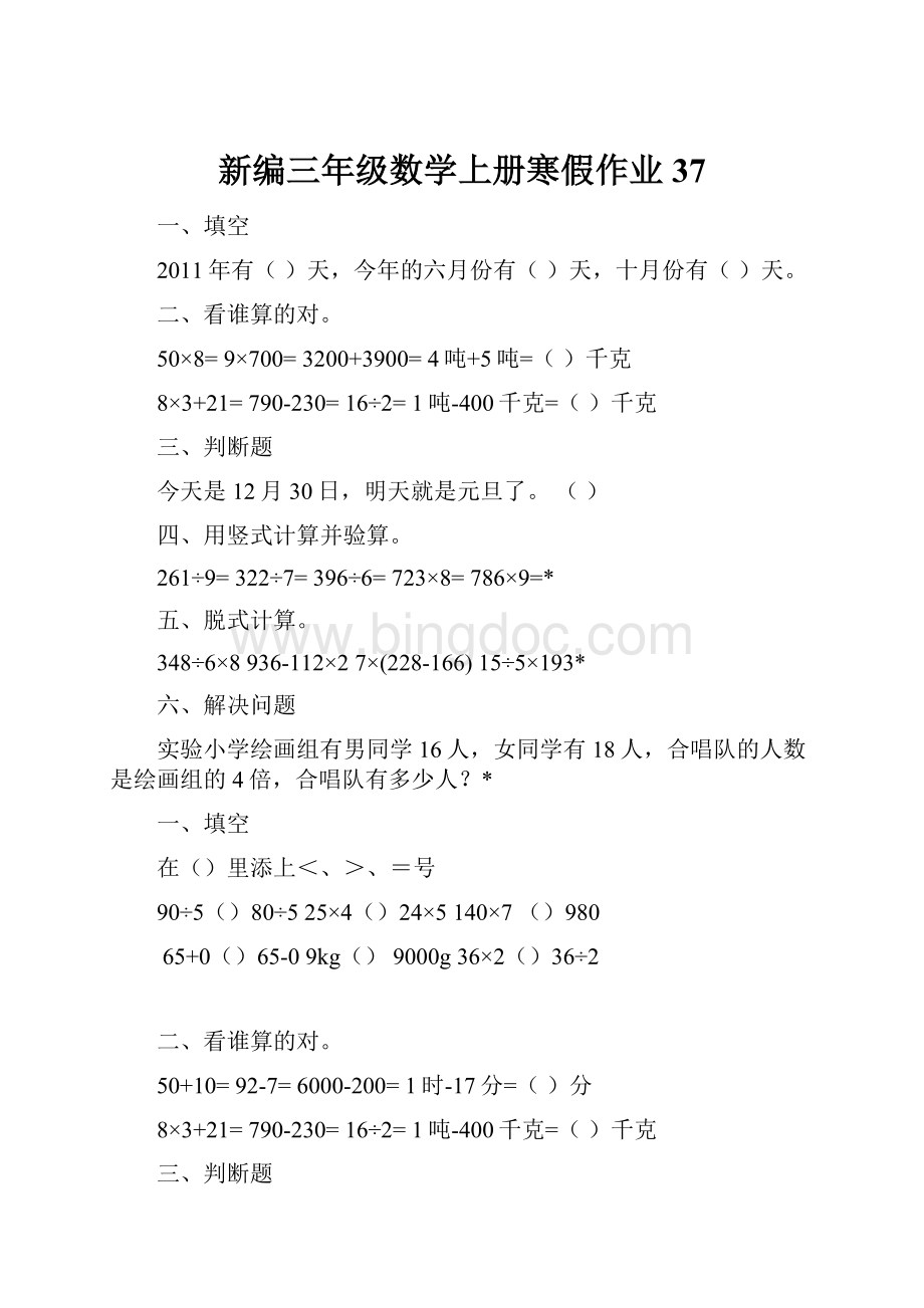 新编三年级数学上册寒假作业37.docx_第1页