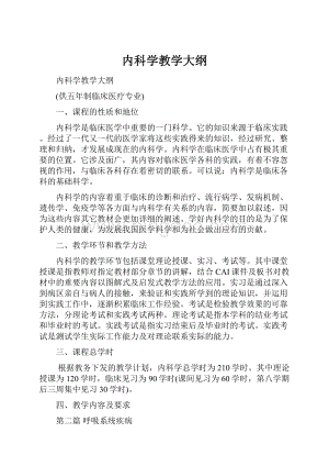 内科学教学大纲.docx