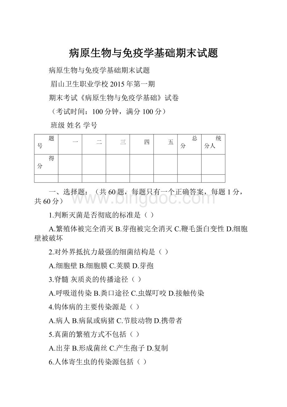 病原生物与免疫学基础期末试题.docx