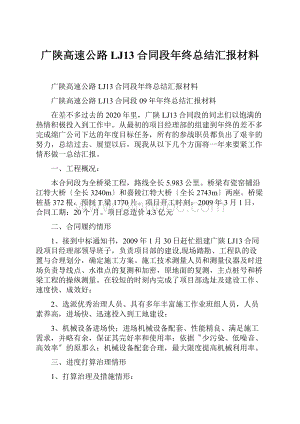 广陕高速公路LJ13合同段年终总结汇报材料.docx