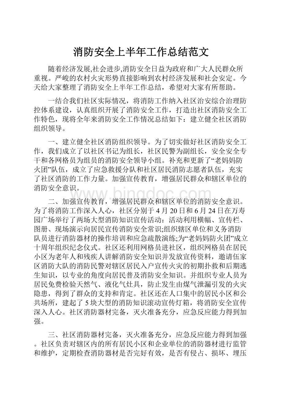 消防安全上半年工作总结范文.docx_第1页