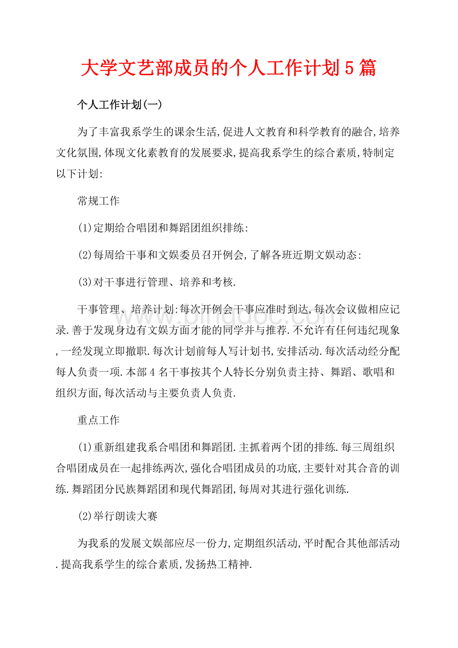 大学文艺部成员的个人工作计划5篇（共6页）3800字.docx_第1页