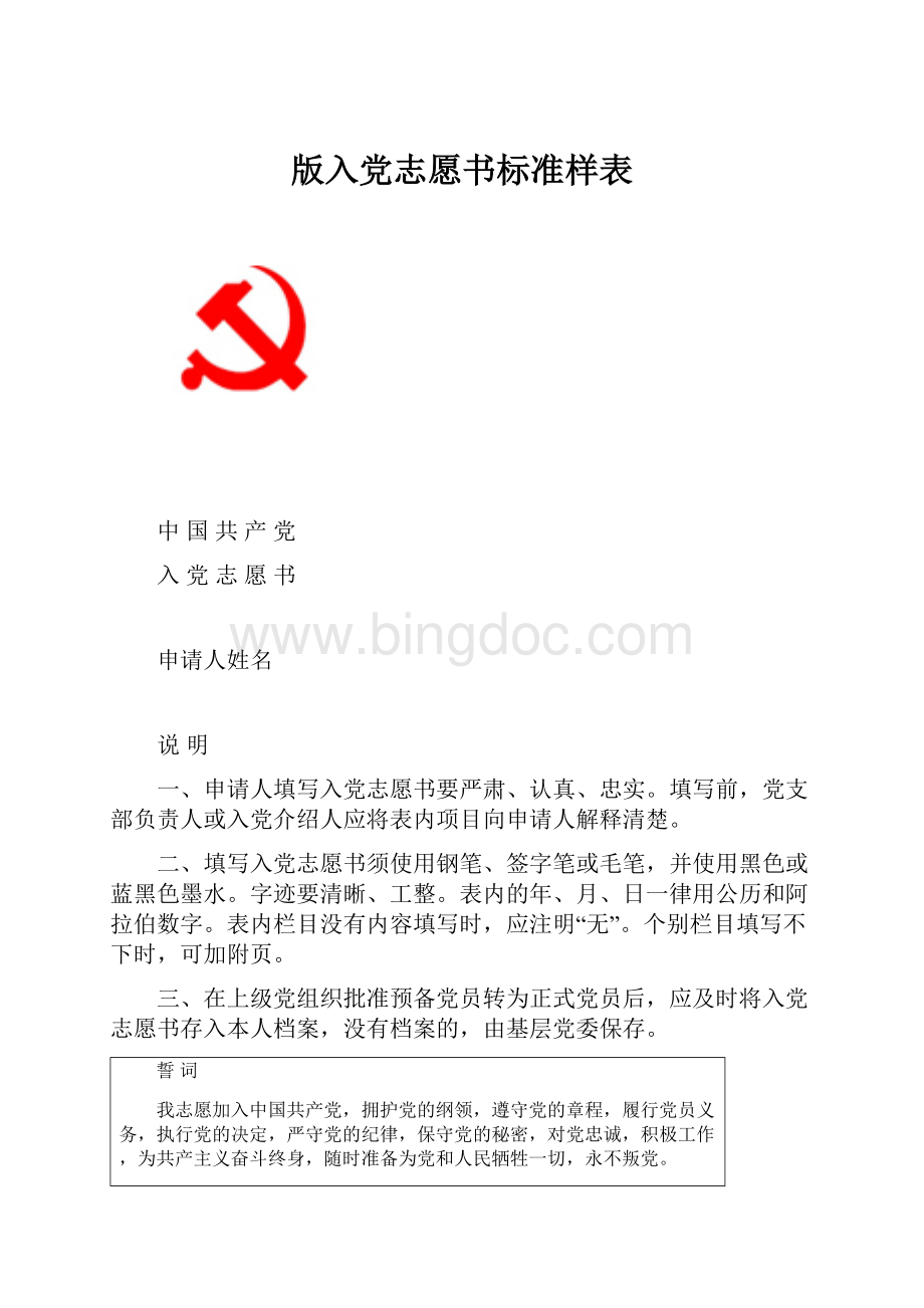 版入党志愿书标准样表.docx