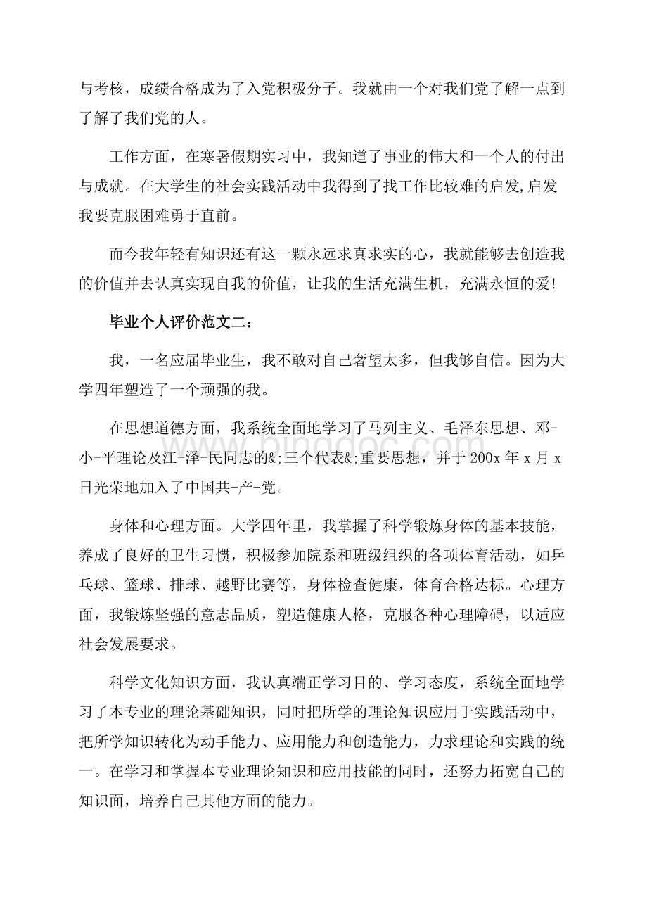 毕业个人评价范文_3篇（共5页）3000字.docx_第2页